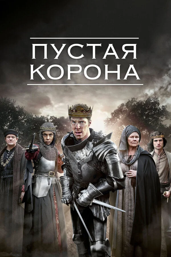 Пустая корона - постер сериала